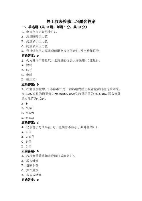 热工仪表检修工习题含答案