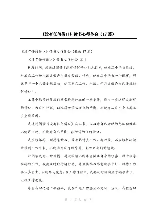 《没有任何借口》读书心得体会(17篇)