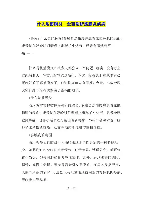 什么是筋膜炎  全面剖析筋膜炎疾病