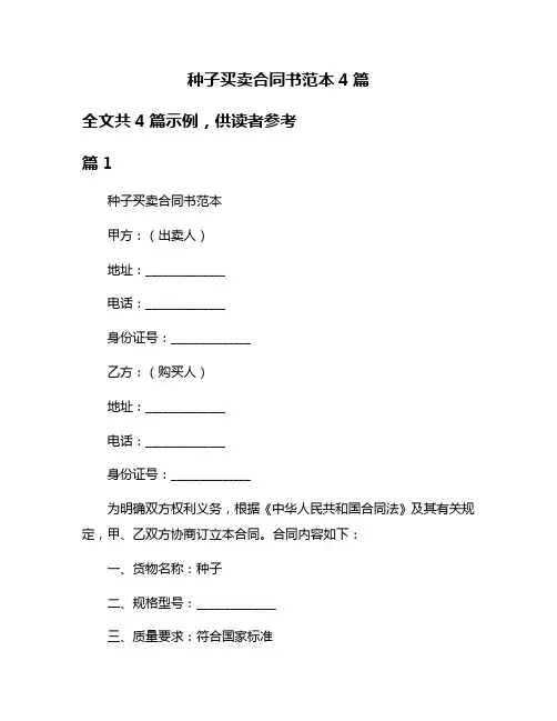 种子买卖合同书范本4篇