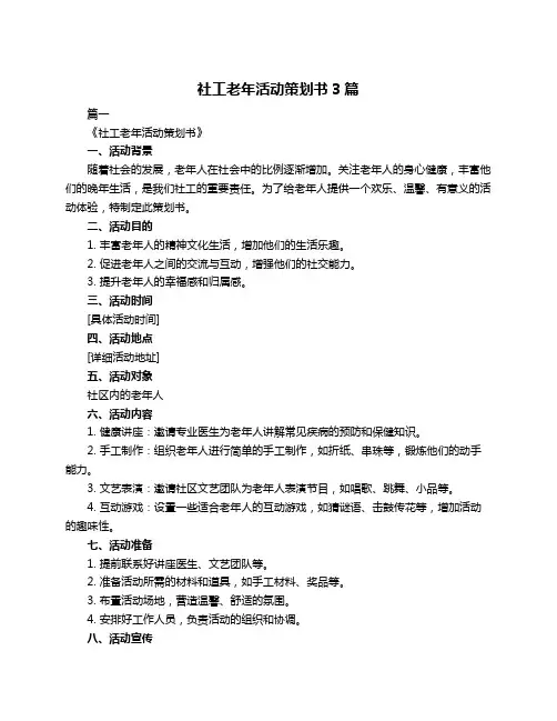 社工老年活动策划书3篇