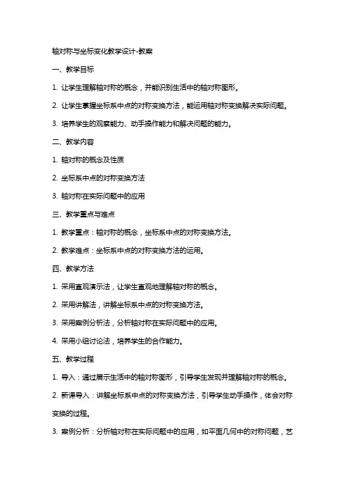 轴对称与坐标变化教学设计教案