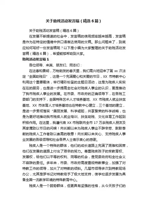 关于助残活动发言稿（精选6篇）