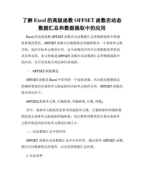 了解Excel的高级函数OFFSET函数在动态数据汇总和数据提取中的应用