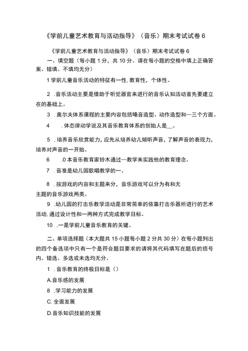 《学前儿童艺术教育与活动指导》音乐期末考试试卷6