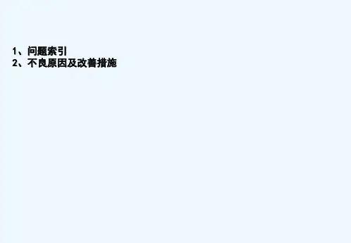 PCB常见缺陷原因与措施-PPT