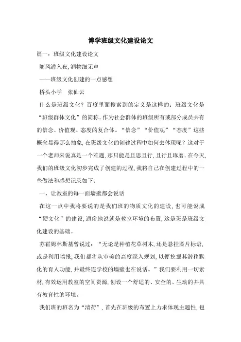 博学班级文化建设论文-最新范文