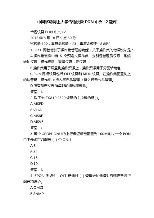 中国移动网上大学传输设备PON中兴L2题库