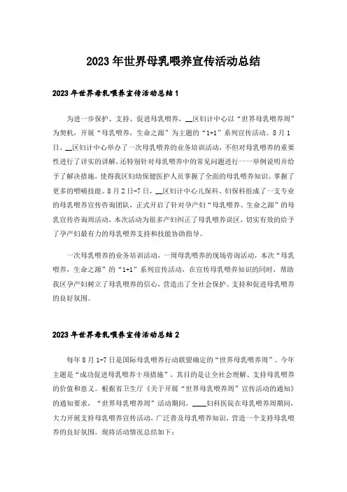 2023年世界母乳喂养宣传活动总结