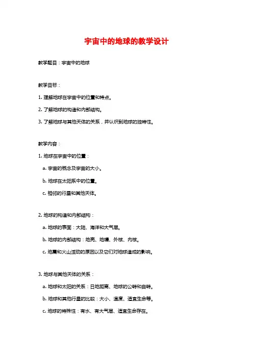 宇宙中的地球的教学设计