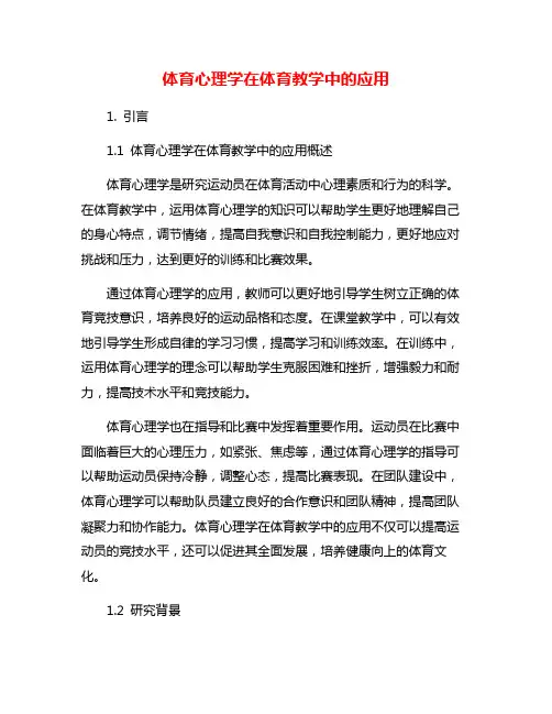 体育心理学在体育教学中的应用