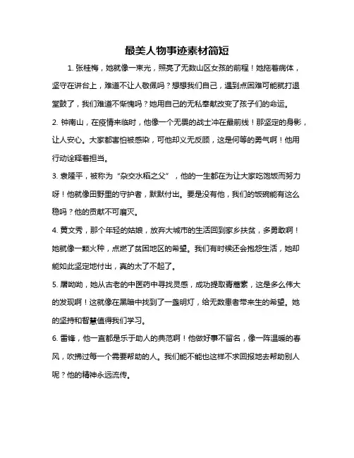 最美人物事迹素材简短