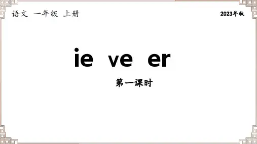 部编版语文一年级上册《拼音11 ie üe er 》两课时课件
