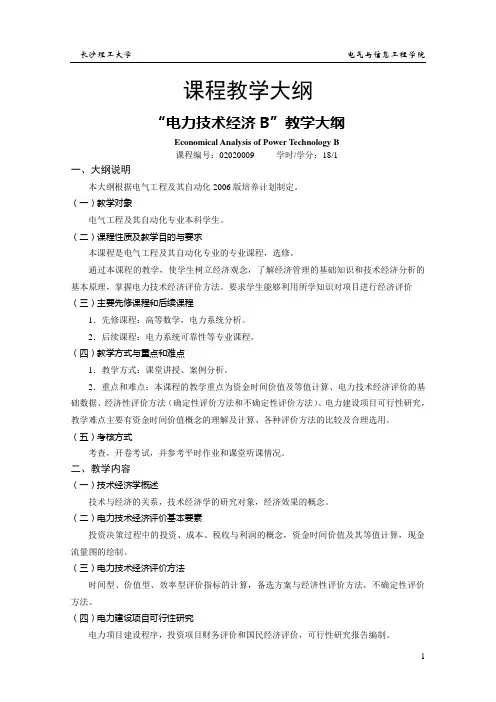 课程教学大纲长沙理工大学