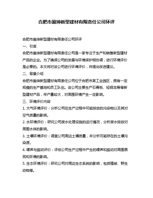 合肥市盈坤新型建材有限责任公司环评