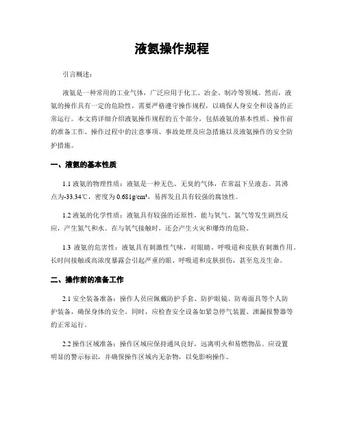 液氨操作规程