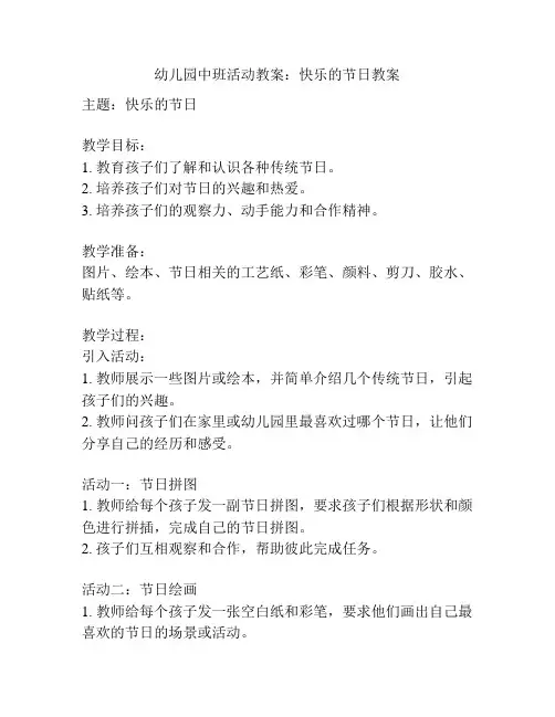 幼儿园中班活动教案：快乐的节日教案
