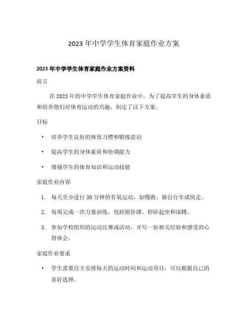 2023年中学学生体育家庭作业方案