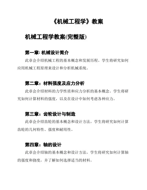 《机械工程学》教案