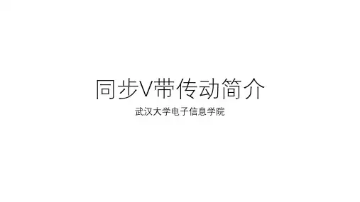 补充--同步带传动简介