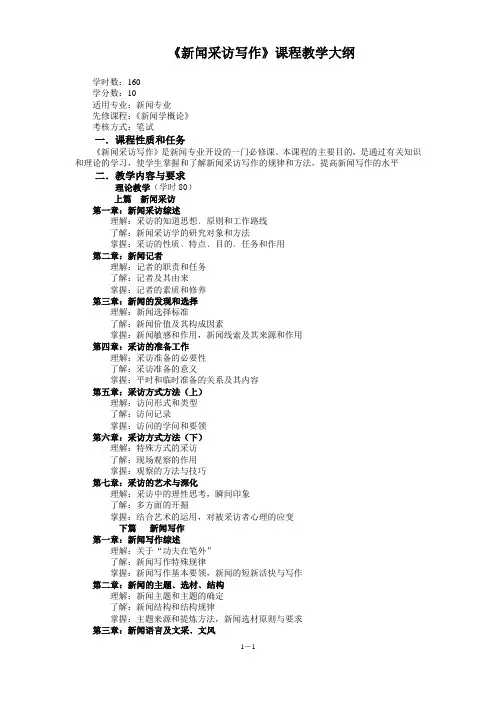 《新闻采访写作》教学大纲