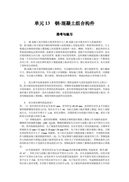 《结构设计原理》课后单元习题及答案13