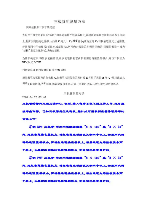 三极管的测量方法
