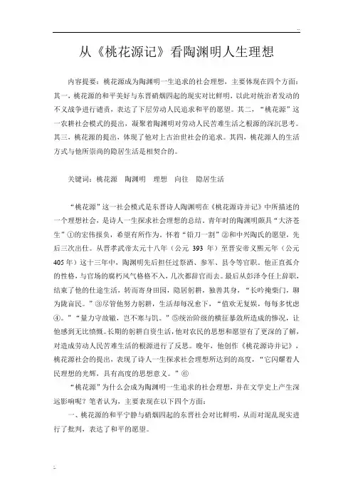从《桃花源记》看陶渊明人生理想