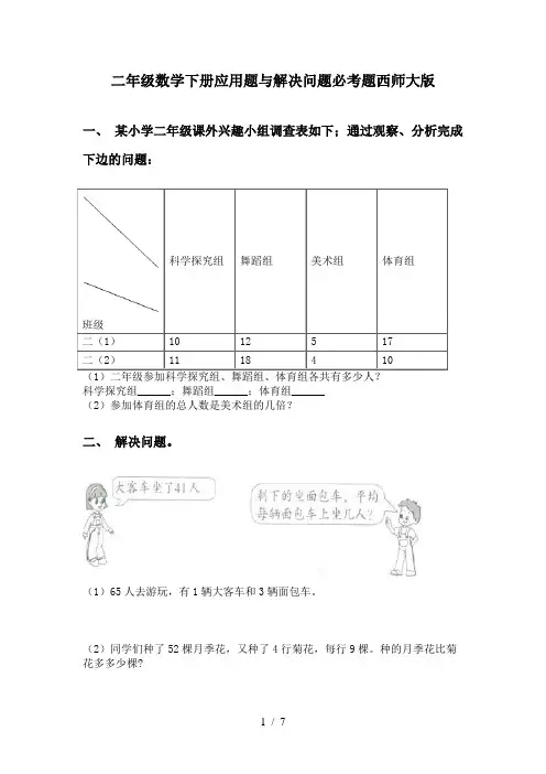 二年级数学下册应用题与解决问题必考题西师大版
