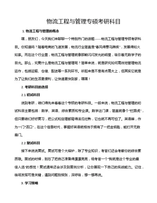 物流工程与管理专硕考研科目