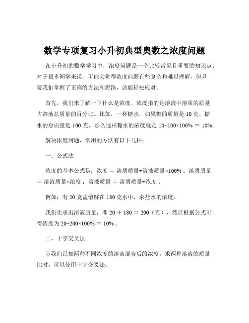 数学专项复习小升初典型奥数之浓度问题