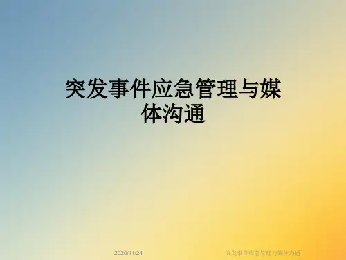 突发事件应急管理与媒体沟通