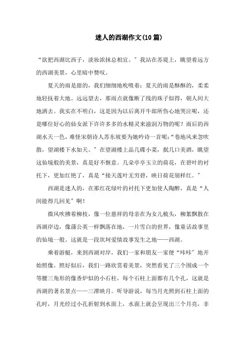 迷人的西湖作文(10篇)精选