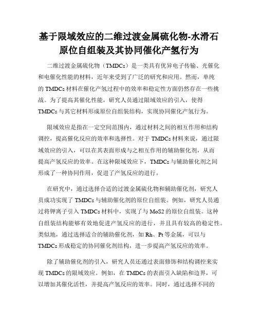 基于限域效应的二维过渡金属硫化物-水滑石原位自组装及其协同催化产氢行为