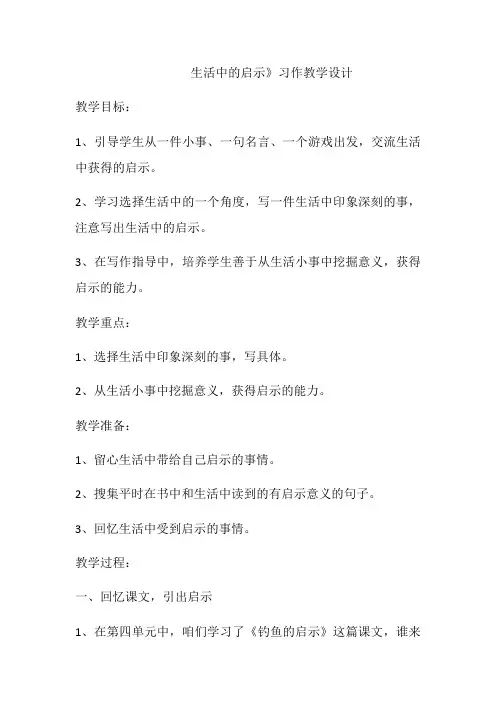 语文人教版五年级下册生活中的启示
