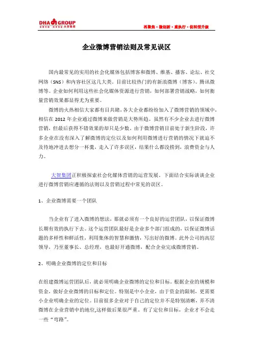 企业微博营销法则及常见误区