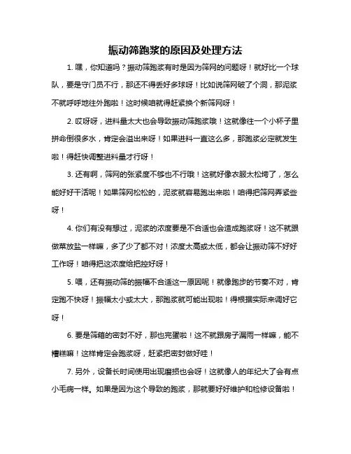 振动筛跑浆的原因及处理方法
