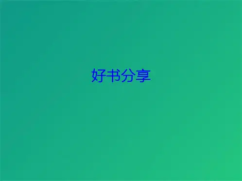 好书分享(共5张PPT)
