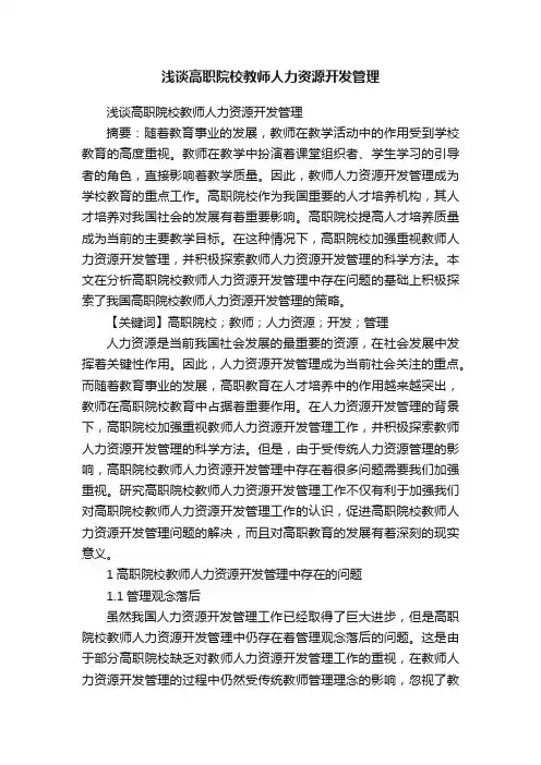 浅谈高职院校教师人力资源开发管理