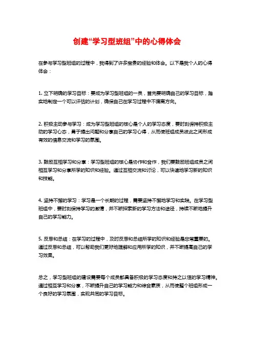 创建“学习型班组”中的心得体会