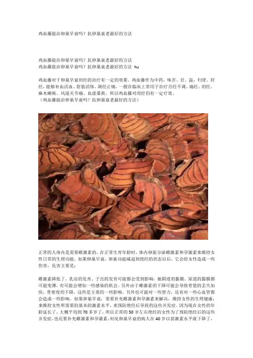 鸡血藤能治卵巢早衰吗？抗卵巢衰老最好的方法