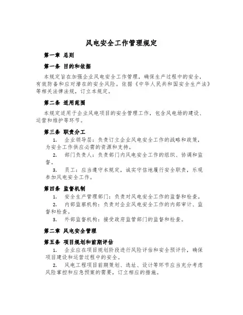 风电安全工作管理规定