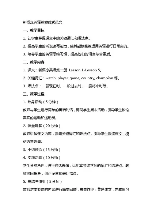 新概念英语教案范文
