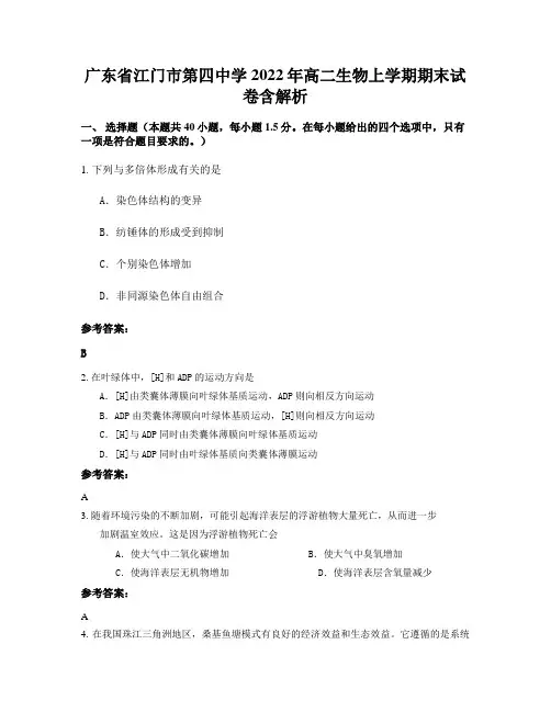 广东省江门市第四中学2022年高二生物上学期期末试卷含解析