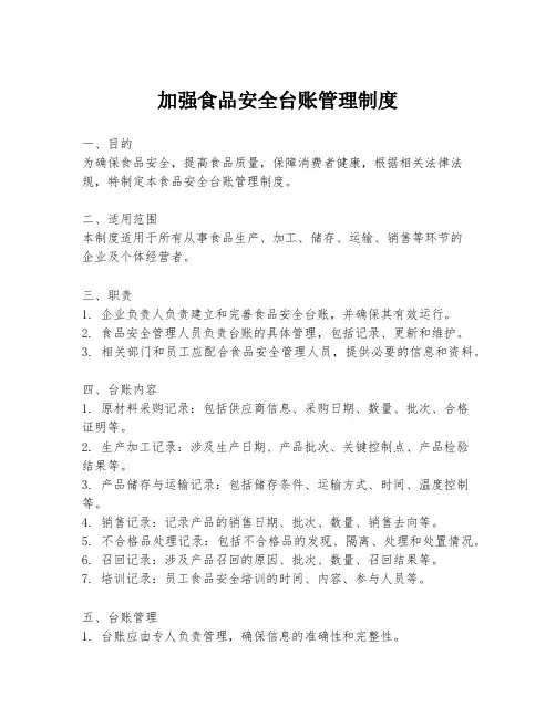 加强食品安全台账管理制度