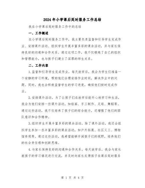 2024年小学课后延时服务工作总结(二篇)
