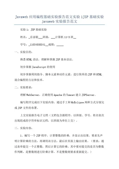 Javaweb应用编程基础实验报告范文实验1JSP基础实验javaweb实验报告范文