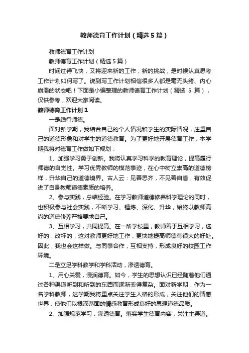 教师德育工作计划（精选5篇）