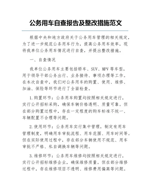 公务用车自查报告及整改措施范文