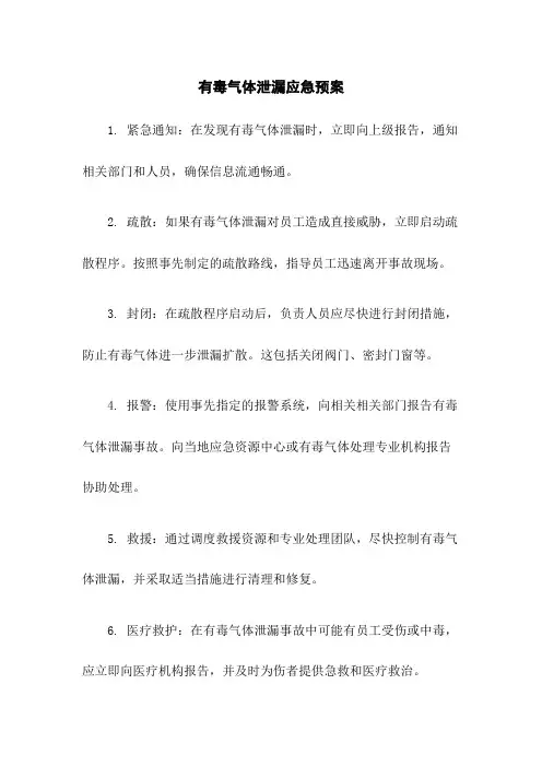 有毒气体泄漏应急预案